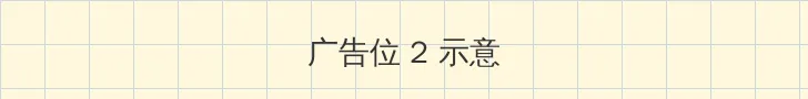 花间浪子二十部 侧栏广告位