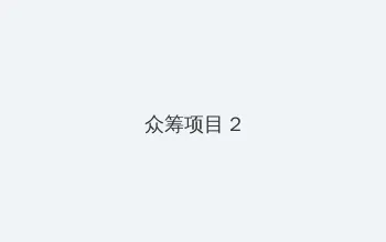 花间浪子二十部 众筹项目 - 像素冒险同人游戏